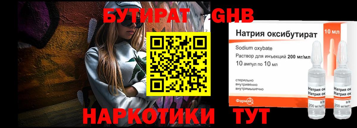 БУТИРАТ жидкий экстази Краснодар