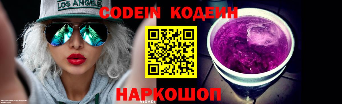 Кодеиновый сироп Lean напиток Lean (лин)  Кодеин Purple Drank  Краснодар  Вход с VPN 